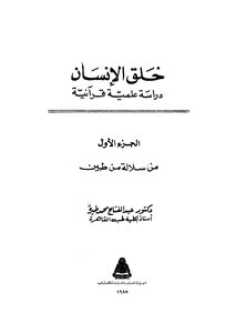 The Creation Of Man - A Scientific Quranic Study - Part 01