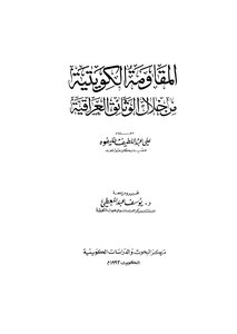 Kuwaiti Resistance Through Iraqi Documents