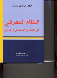 The Cognitive System In Islamic And Western Thought