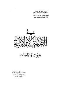 في التربية الاسلامية