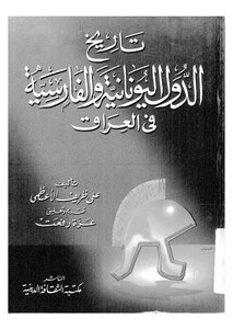 تاريخ الدول اليونانية والفارسية في العراق