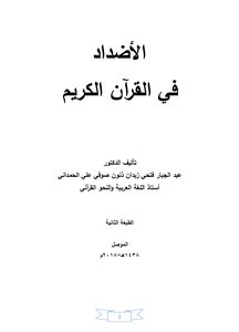 الأضداد في القرآن الكريم - د. عبد الجبار الحمداني