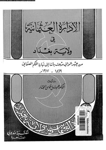 الإدارة العثمانية في ولاية بغداد من عهد الوالي مدحت باشا إلى نهاية الحكم العثماني، 1869 1917 جميل موسى النجار