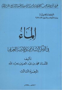 Water In Islamic Thought And Arabic Literature - Part Three