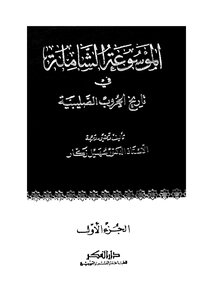 The Comprehensive Encyclopedia Of The History Of The Crusades - Part 1