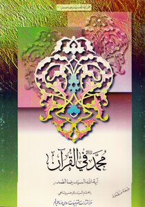 Muhammad In The Qur'an