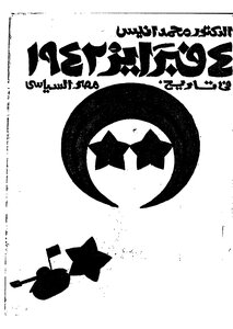 February 4 - 1942 In Egypt's Political History