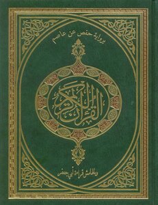 القرآن الكريم برواية حفص وبالهامش قراءة أبي جعفر من طريق الدرة