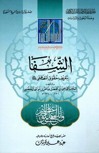 Shifa By Defining The Rights Of The Prophet - May God Bless Him And Grant Him Peace -