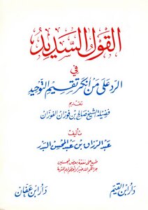 The Right Saying In Response To Those Who Denied The Division Of Monotheism - Sheikh Abdul Raziq Bin Abdul Mohsen Al-badr