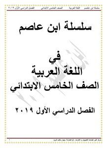 لغة عربية الخامس الابتدائي