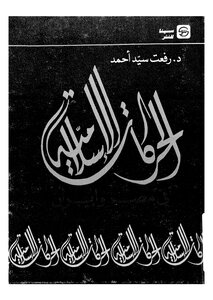 الحركات الاسلامية في مصر وايران