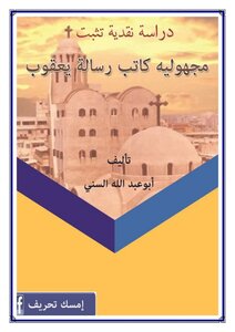 دراسة نقدية تثبت مجهولية كاتب رسالة يعقوب| أبوعبد السني
