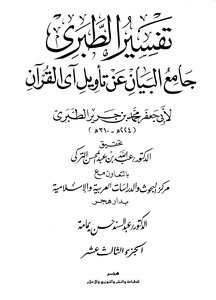 Jami’ Al-bayan On The Interpretation Of The Verse Of The Qur’an ((tafsir Al-tabari)) - Part 13