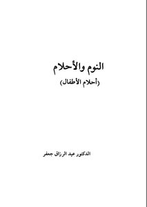 Sleep And Dreams (children's Dreams)