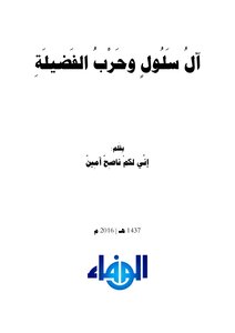 Al Saloul And The War Of Virtue