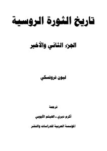 تروتسكي - تاريخ الثورة الروسية، الجزء الثاني