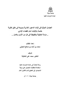 الرقابة القضائية على أوضاع الموظف العام في قانون ونظام الخدمة المدنية العماني والأردني