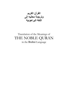 القرآن الكريم باللغة البراهوئية