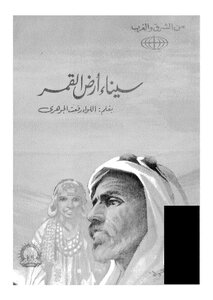 سيناء ارض القمر