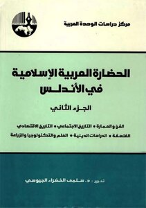 الحضارة العربية الإسلامية في الأندلس مركز دراسات الوحدة العربية 2