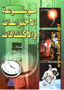 Encyclopedia Of Inventions And Discoveries Amani El Shafei