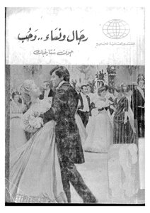 رجال ونساء وحب