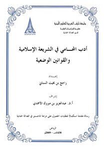 أدب المحامي في الشريعة الإسلامية والقوانين الوضعية