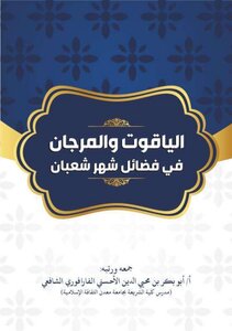 Sapphire And Coral In The Bounty Of The Month Of Sha'ban