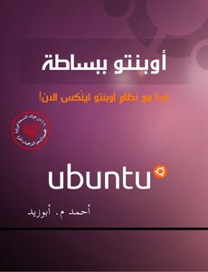 أوبنتو ببساطة - ابدأ مع نظام أوبنتو لينُكس الآن!