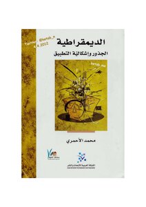الديمقراطية الجذور وإشكالية التطبيق لـ محمد الأحمري