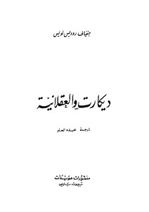 ديكارت والعقلانية