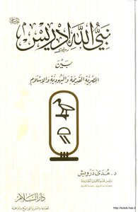 The Prophet Of God Idris Between Ancient Egyptian - Judaism And Islam Huda Darwish