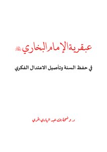 The Genius Of Imam Al-bukhari In Preserving The Sunnah And Rooting Intellectual Moderation - Dr. Wadha Al-marri