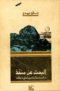 البحث عن منقذ دراسة مقارنة بين ثماني ديانات فالح مهدي 1