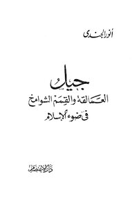 The Generation Of Giants And Lofty Peaks In The Light Of Islam Z