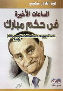 الساعات الأخيرة فى حكم مبارك