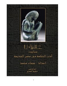 أدب الحكمة في مصر القديمة
