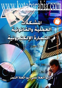 Abu Ela El-nimr Practical And Legal Problems In Merchants