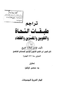 تراجم طبقات النحاة واللغويين والمفسرين والفقهاء لتقي الدين ابن قاضي الشهبي