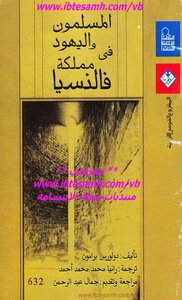 المسلمون و اليهود في مملكة فالنسيا