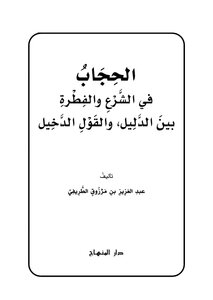 Hijab In Sharia And Instinct For Al-tarifi