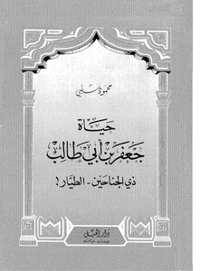 حياة جعفر بن ابى طالب