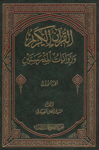 The Holy Quran And The Narrations Of The Two Schools