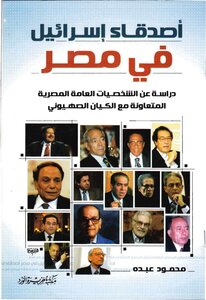 أصدقاء إسرائيل في مصر، دراسة عن الشخصيات المتعاونة مع الكيان الصهيوني محمود عبده