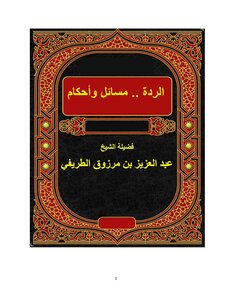 تفريغ درس الردة .. مسائل وأحكام للشيخ عبد العزيز الطريفي
