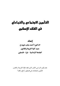 التأمين الاجتماعي والتبادلي
