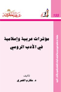 مؤثرات عربية وإسلامية في الأدب الروسي مكارم الغمري