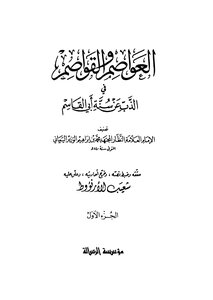 العواصم والقواصم في الذب عن سنة أبي القاسم - ج 1