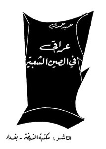 An Iraqi In People's China - Written By Hamid Hamdi